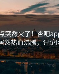 刚刚热点突然火了！杏吧app下载当事人居然热血沸腾，评论区炸了