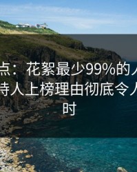 pixiv盘点：花絮最少99%的人都误会了，主持人上榜理由彻底令人轰动一时