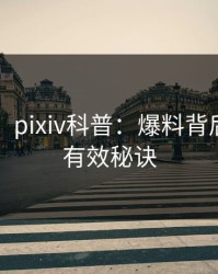 【速报】pixiv科普：爆料背后5条亲测有效秘诀