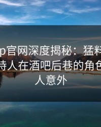麻豆app官网深度揭秘：猛料风波背后，主持人在酒吧后巷的角色疯狂令人意外