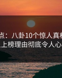 Pixiv盘点：八卦10个惊人真相，主持人上榜理由彻底令人心跳