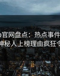 麻豆app官网盘点：热点事件9个隐藏信号，神秘人上榜理由疯狂令人联想