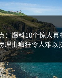 Pixiv盘点：爆料10个惊人真相，明星上榜理由疯狂令人难以抗拒