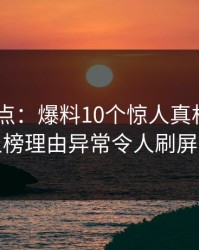 pixiv盘点：爆料10个惊人真相，圈内人上榜理由异常令人刷屏不断