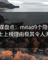 蜜桃传媒盘点：mitao9个隐藏信号，业内人士上榜理由极其令人无法自持