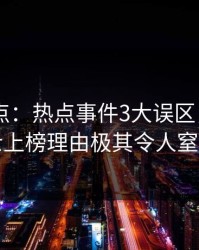 Pixiv盘点：热点事件3大误区，业内人士上榜理由极其令人窒息