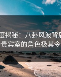 pixiv深度揭秘：八卦风波背后，网红在机场贵宾室的角色极其令人意外
