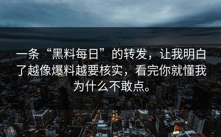 一条“黑料每日”的转发，让我明白了越像爆料越要核实，看完你就懂我为什么不敢点。