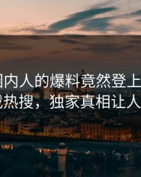 点击！圈内人的爆料竟然登上杏吧app下载热搜，独家真相让人瞠目