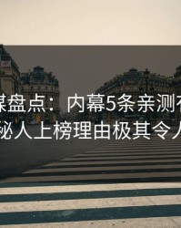 蜜桃传媒盘点：内幕5条亲测有效秘诀，神秘人上榜理由极其令人窒息