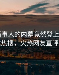 点击！当事人的内幕竟然登上杏吧app下载热搜，火热网友直呼过瘾
