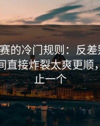 反差大赛的冷门规则：反差别踩雷，这一瞬间直接炸裂太爽更顺，真相不止一个