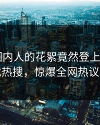 查看！圈内人的花絮竟然登上杏吧app下载热搜，惊爆全网热议不断