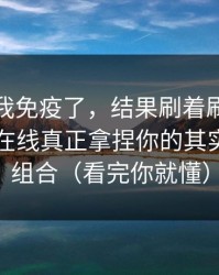 我以为我免疫了，结果刷着刷着就上头？91在线真正拿捏你的其实是标签组合（看完你就懂）